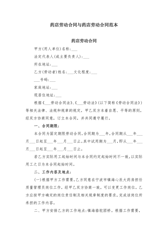 药店店员劳动合同模板