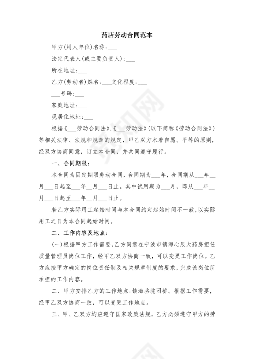 药店店员劳动合同模板