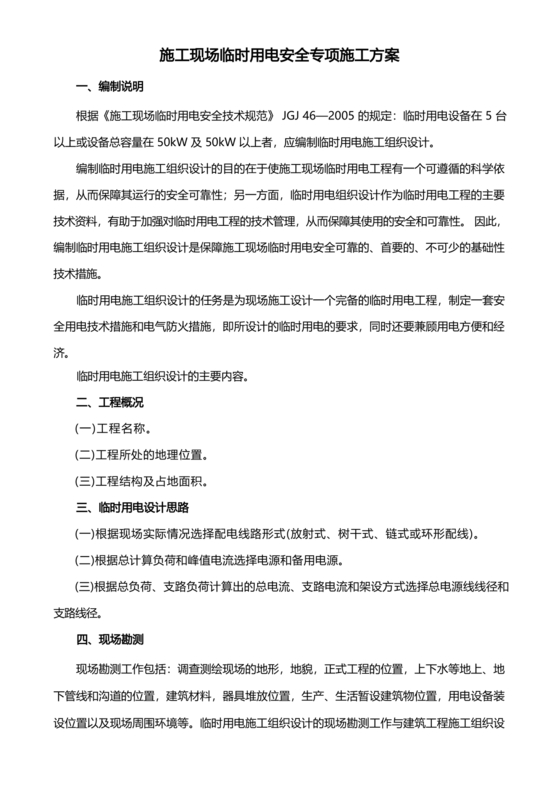 临时用电专项施工方案