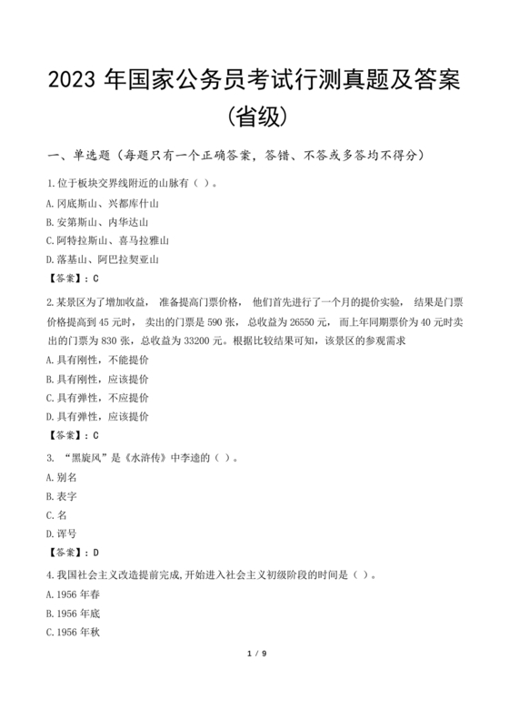 公务员考试真题