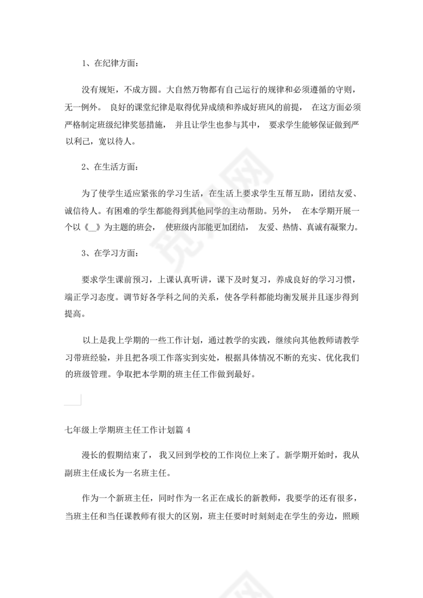 七年级班主任工作计划