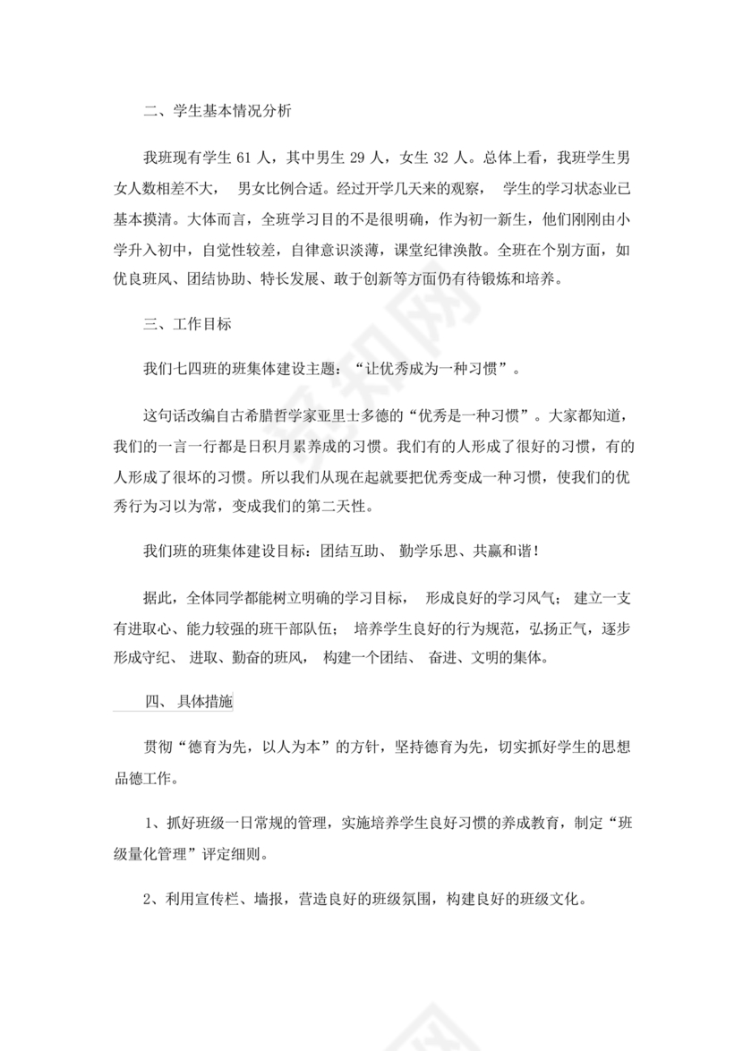 七年级班主任工作计划