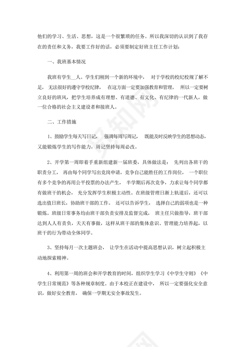 七年级班主任工作计划