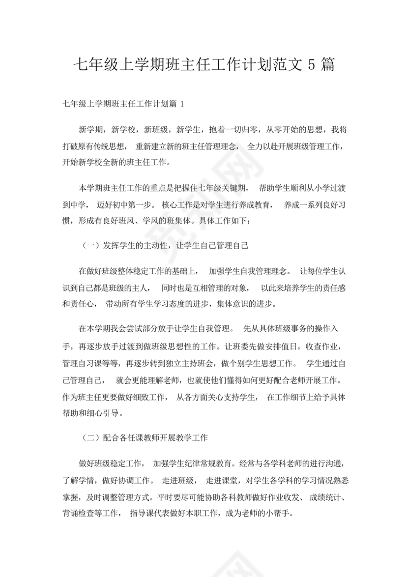 七年级班主任工作计划