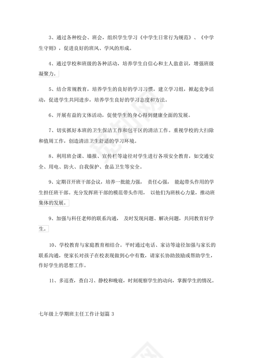 七年级班主任工作计划