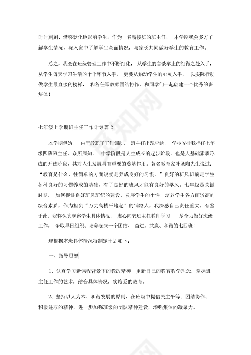 七年级班主任工作计划