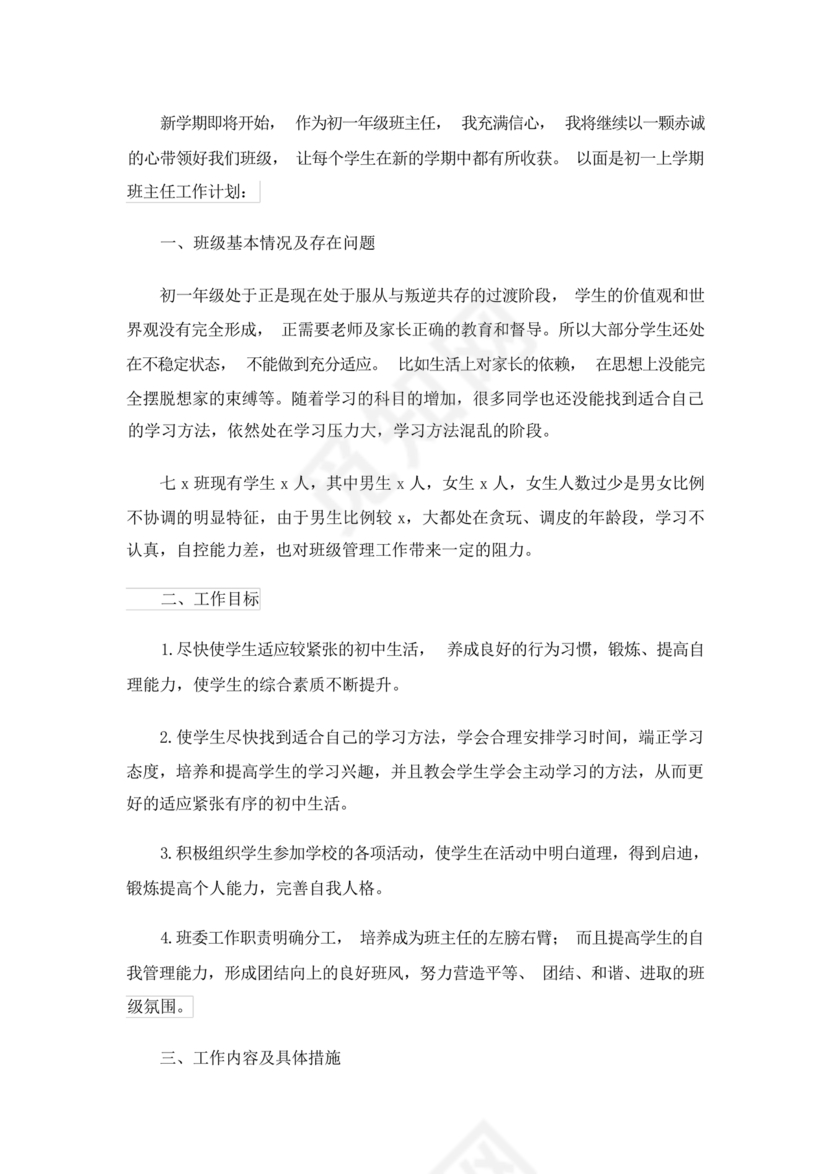 七年级班主任工作计划