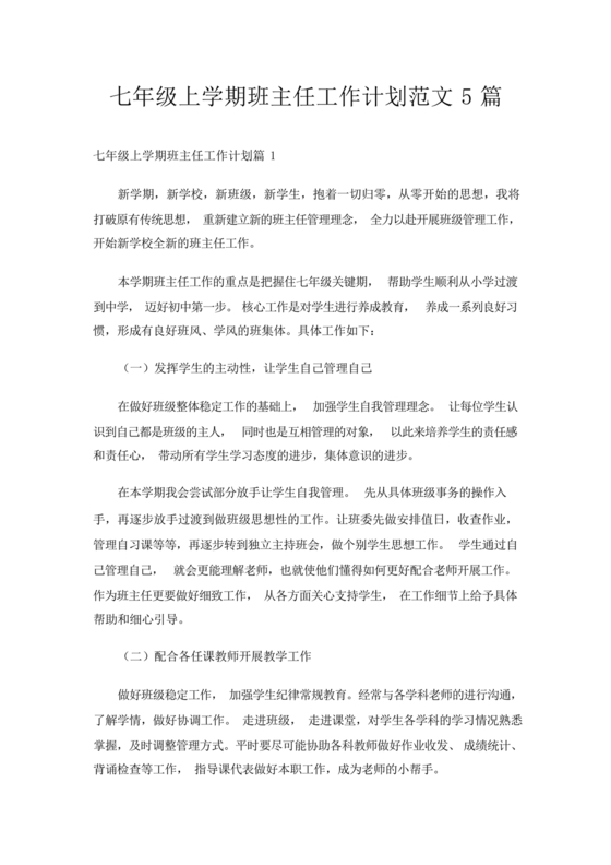 七年级班主任工作计划