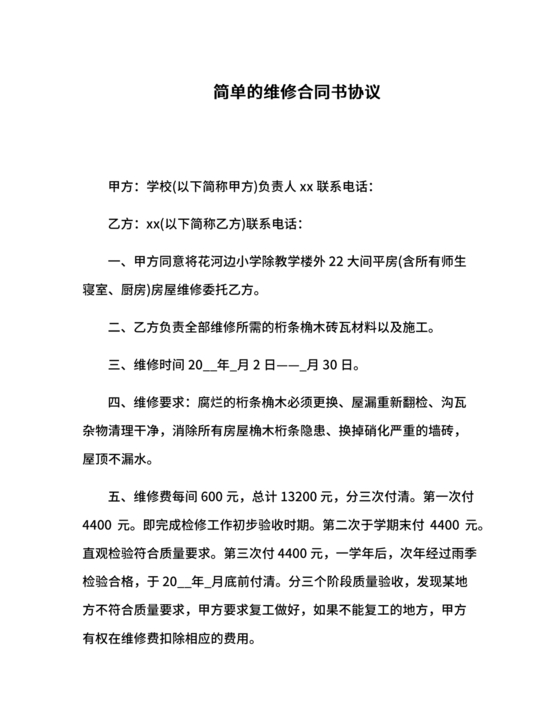 维修合同书简单维修协议