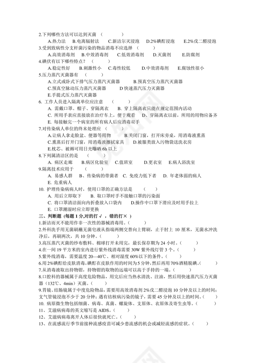 无菌技术考试题及答案