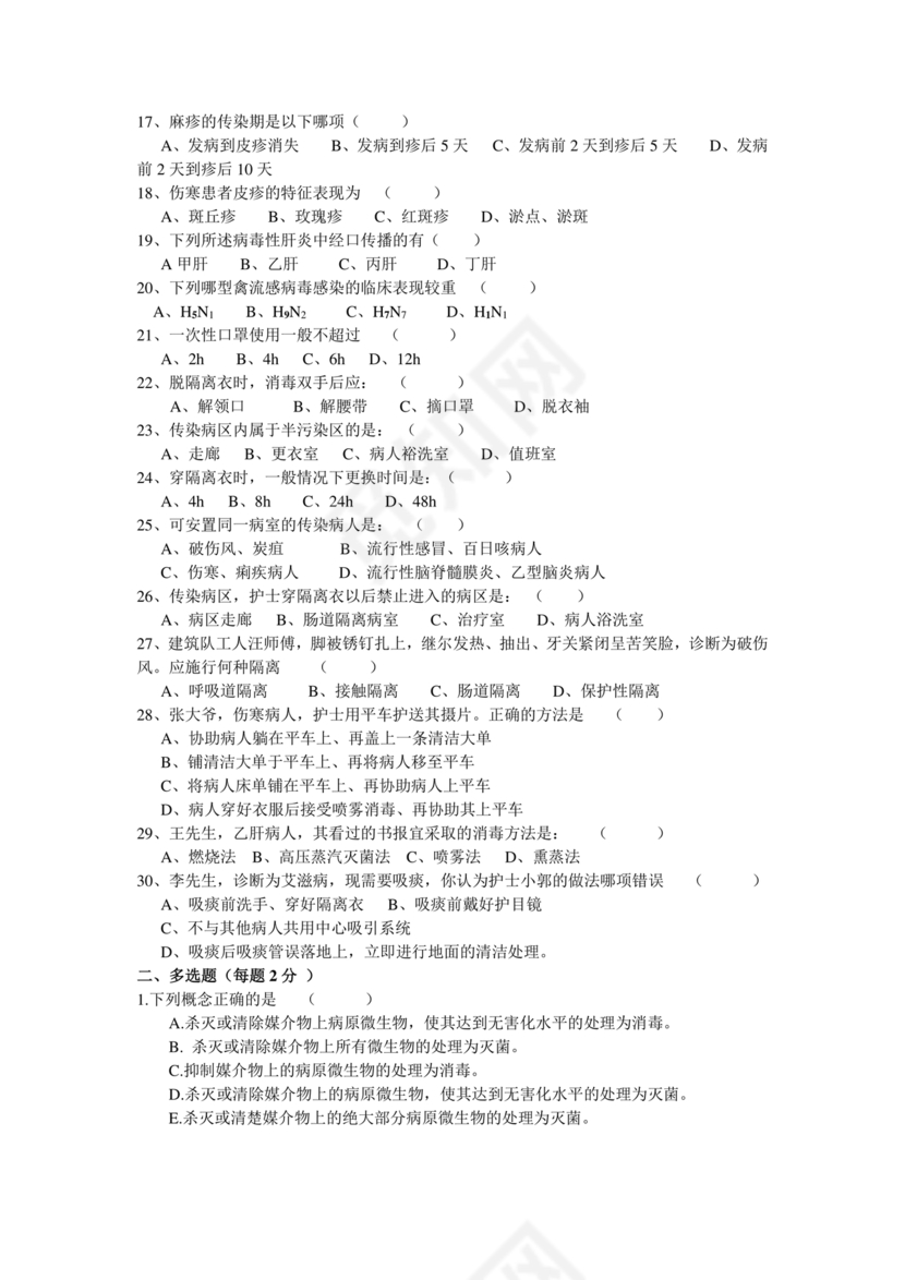 无菌技术考试题及答案