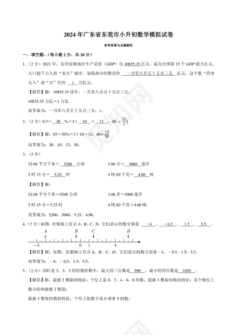 东莞可园中学小升初分班考试题及答案