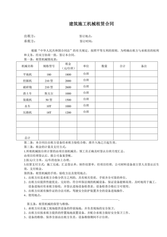 施工机械租赁合同