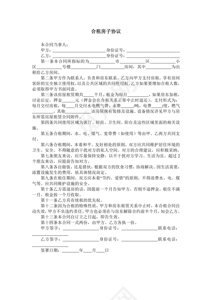 房子合租的合同