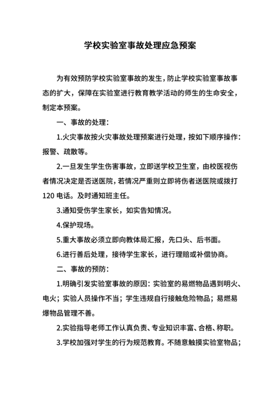 实验室安全应急预案