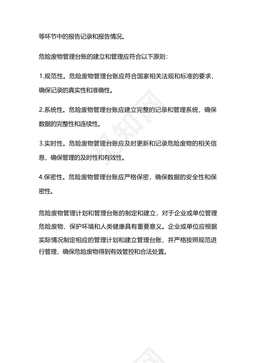 危险废物管理计划