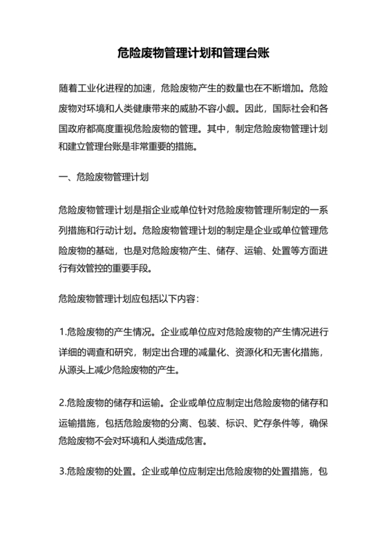 危险废物管理计划