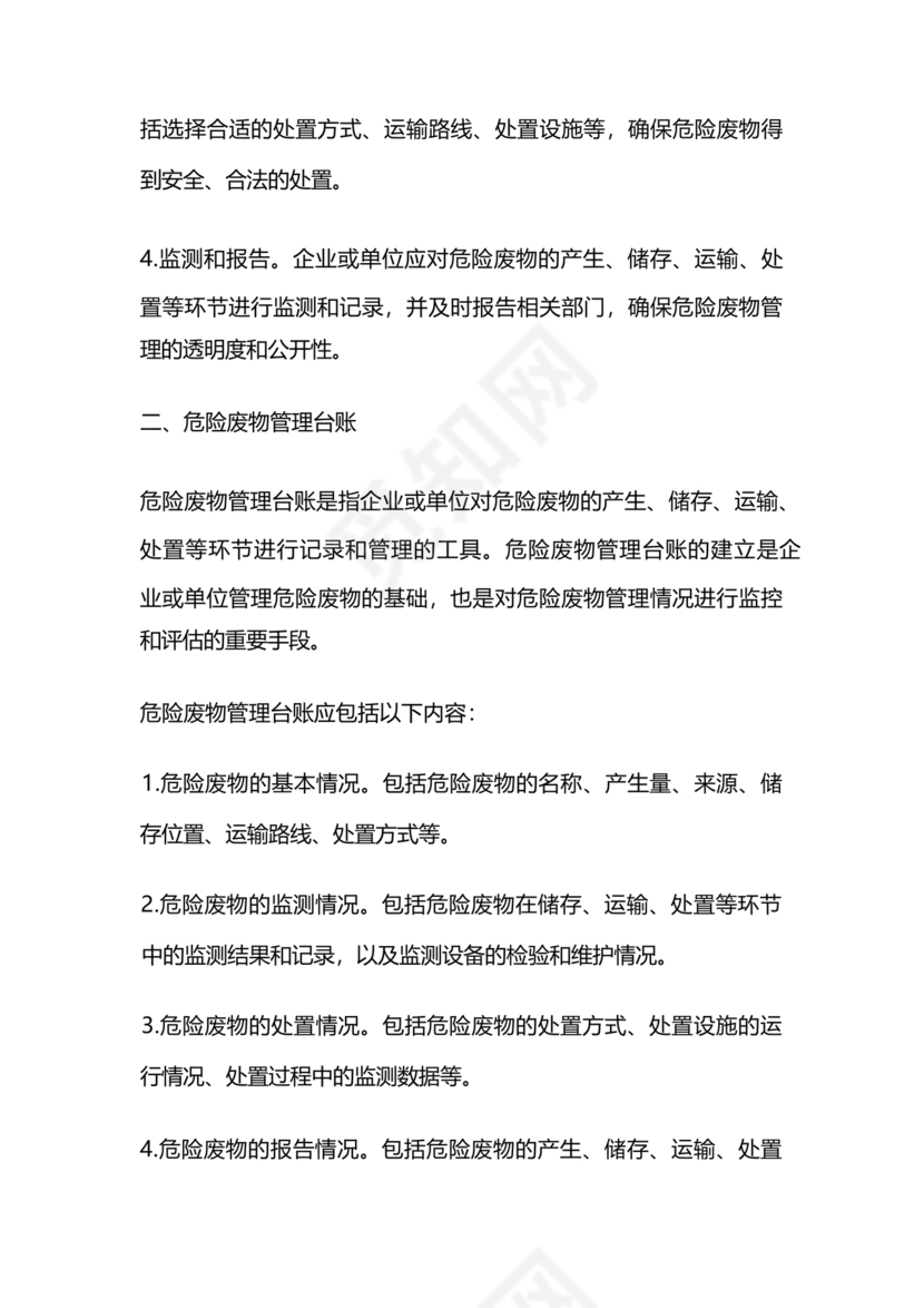 危险废物管理计划