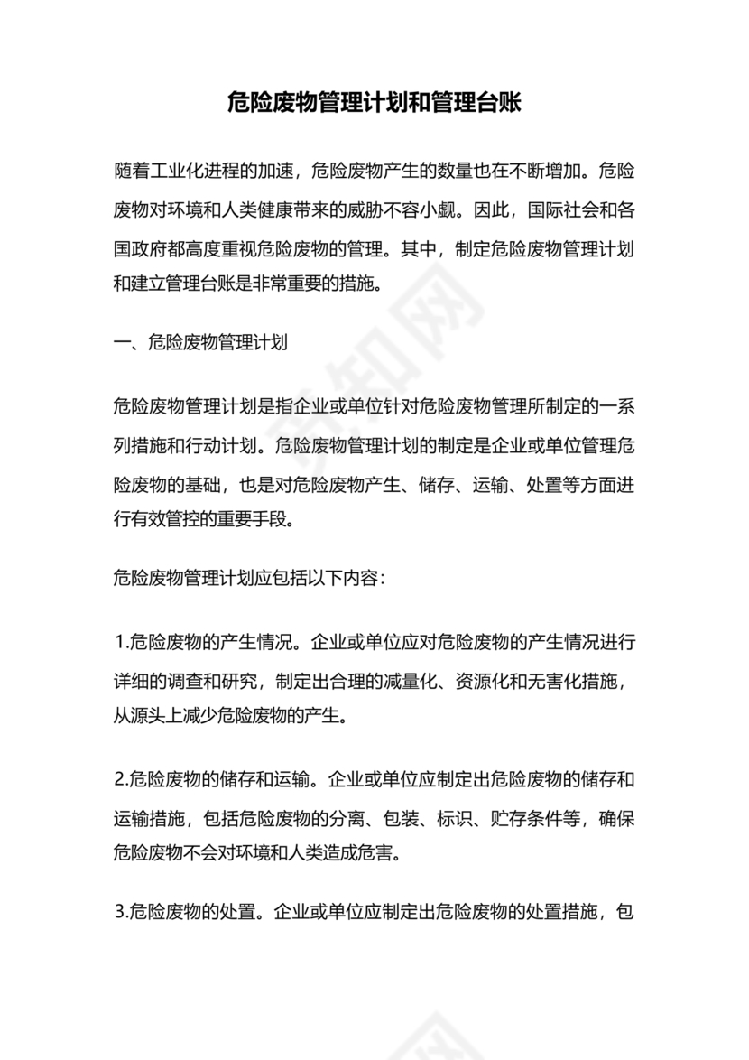 危险废物管理计划