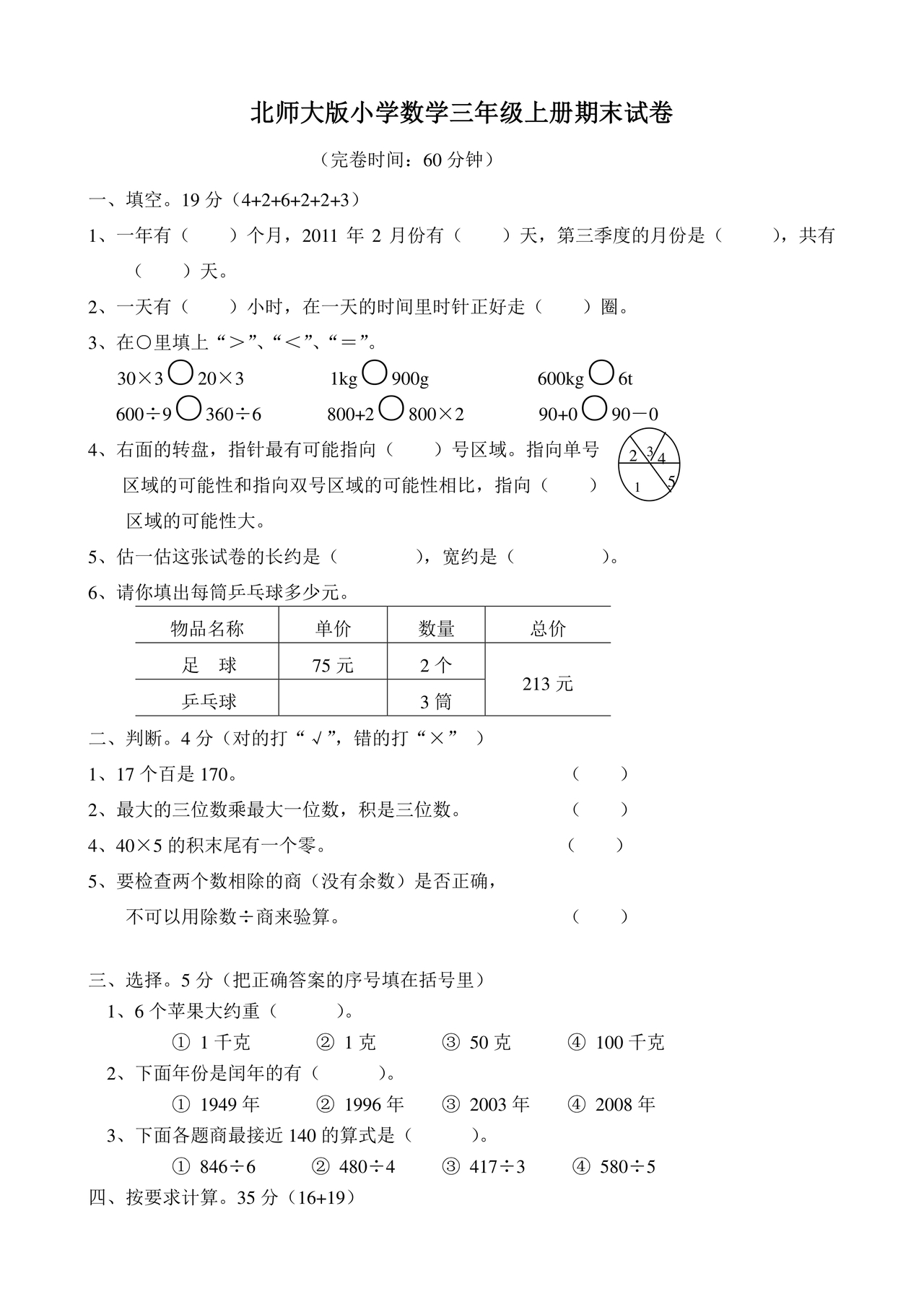 三年级上册数学试卷