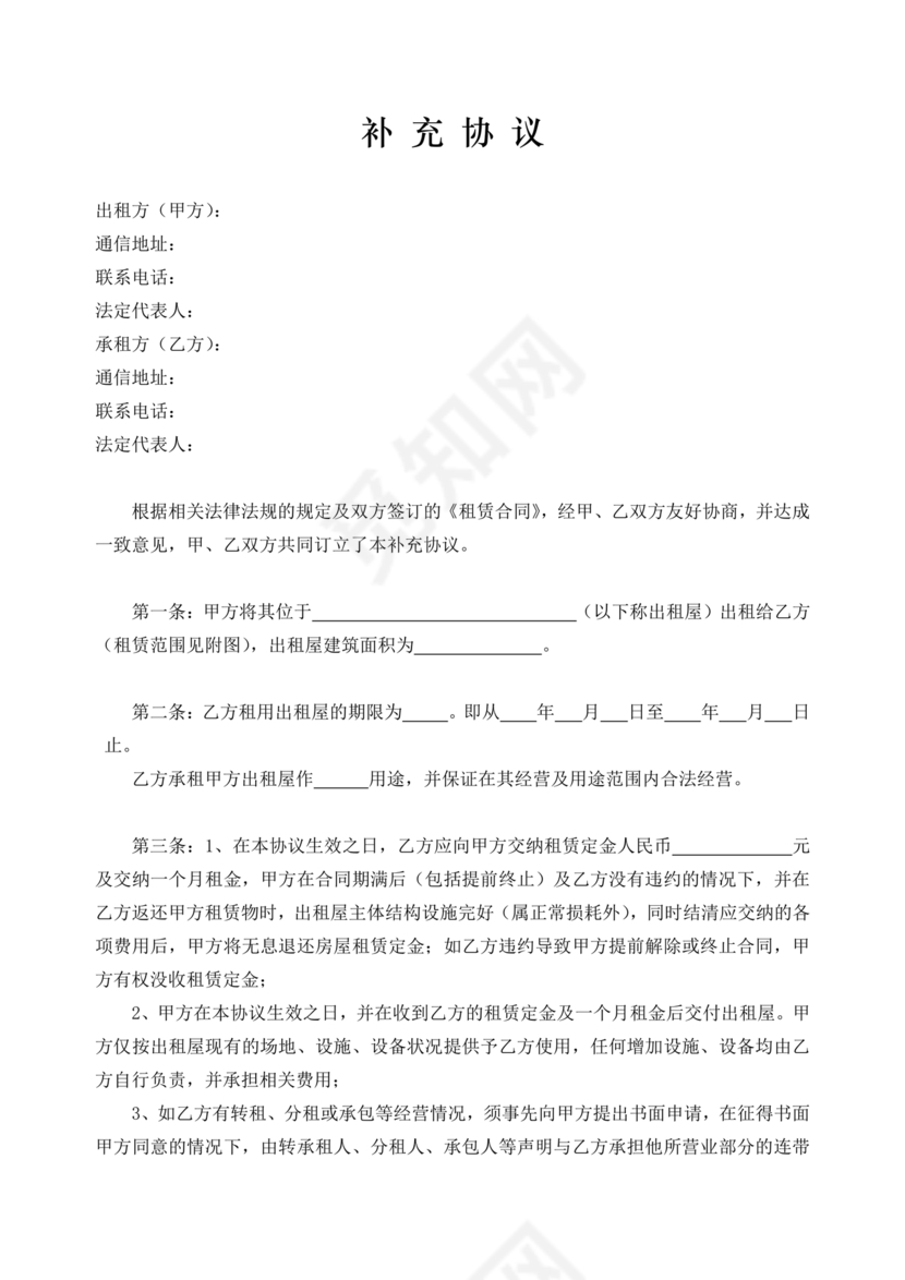 租赁合同补充协议书范本(最新版)