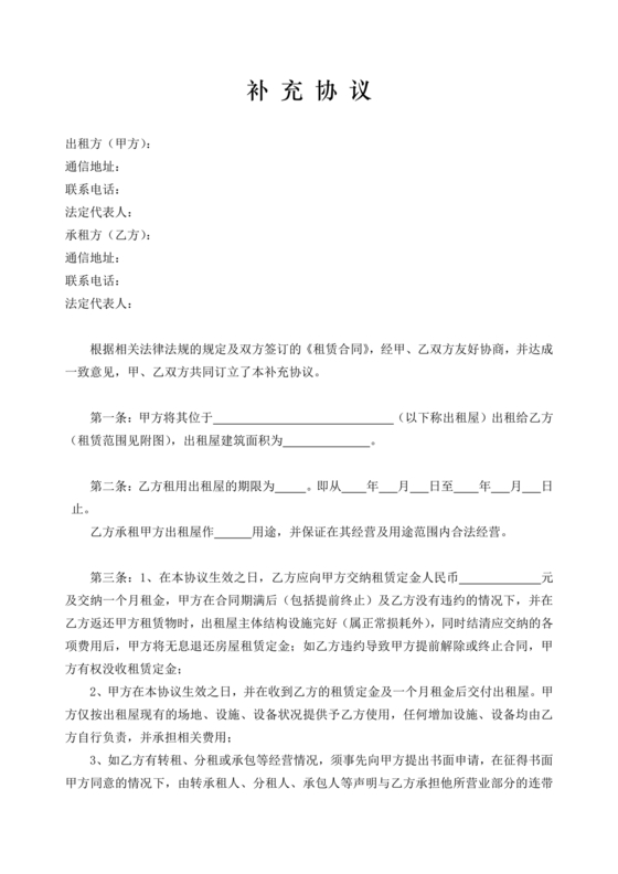 租赁合同补充协议书范本(最新版)