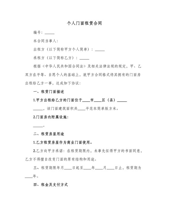 免费私人门市租赁合同