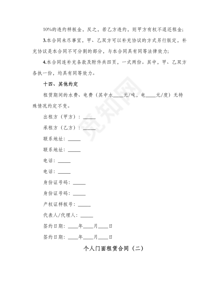 免费私人门市租赁合同