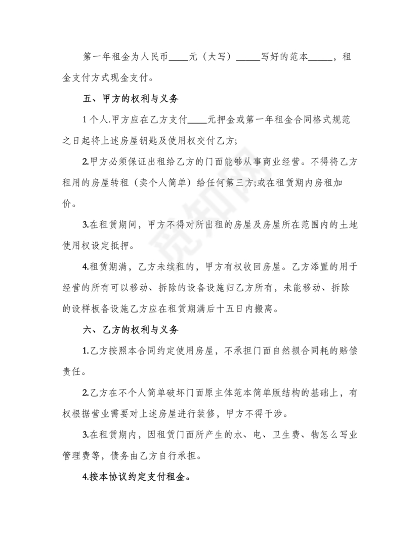 免费私人门市租赁合同