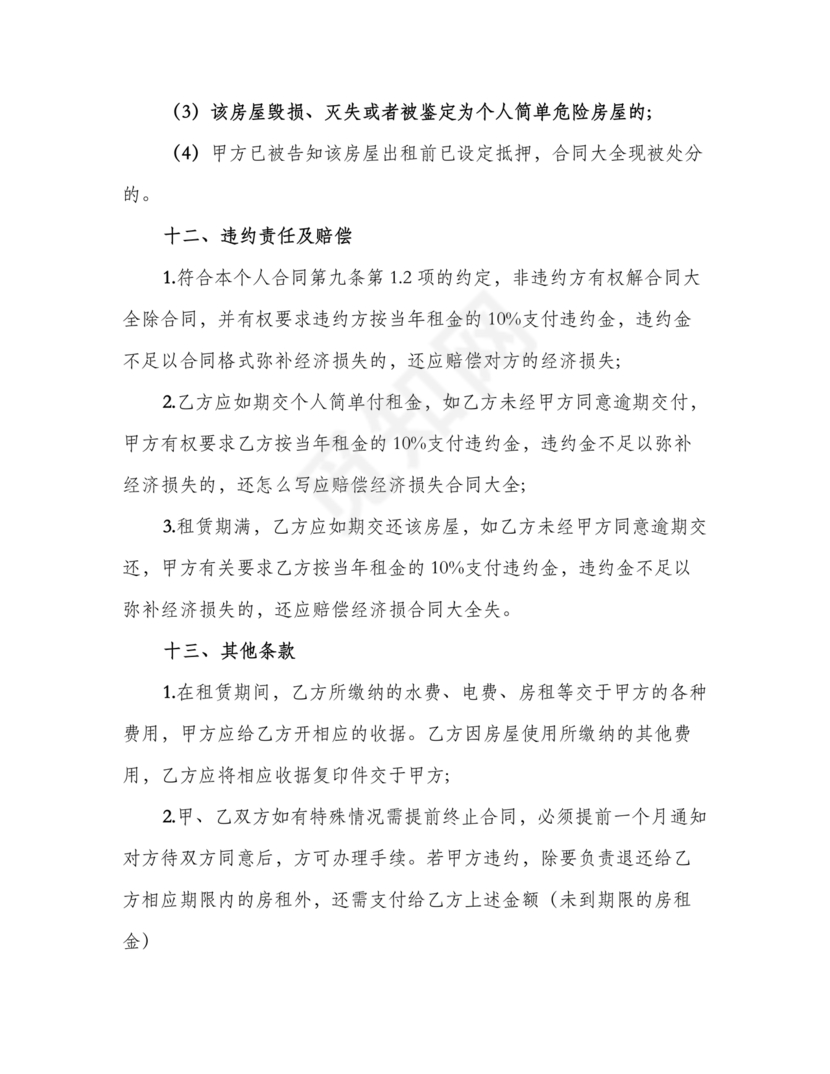 免费私人门市租赁合同