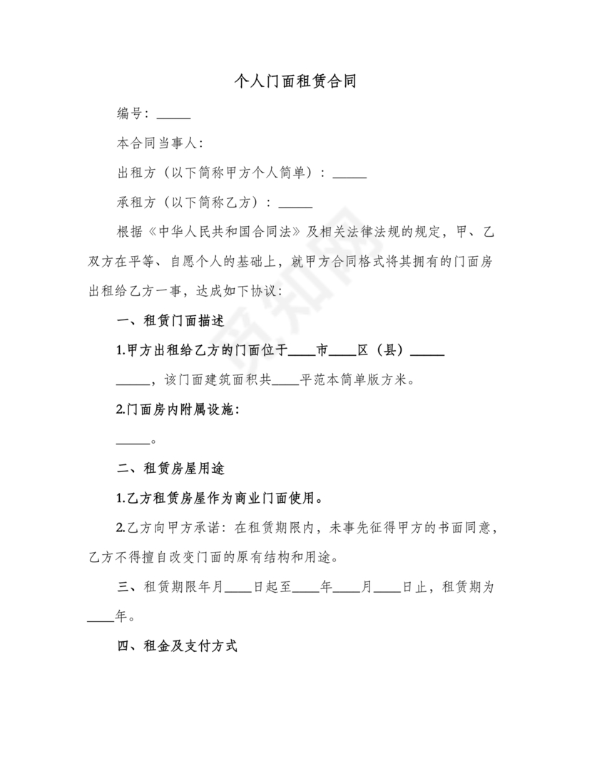 免费私人门市租赁合同
