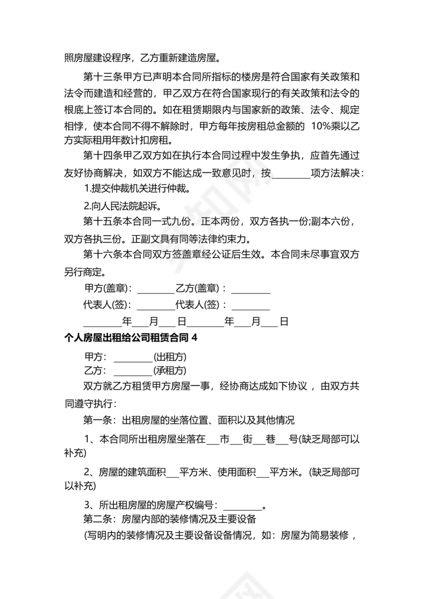 房屋租赁合同个人租给公司