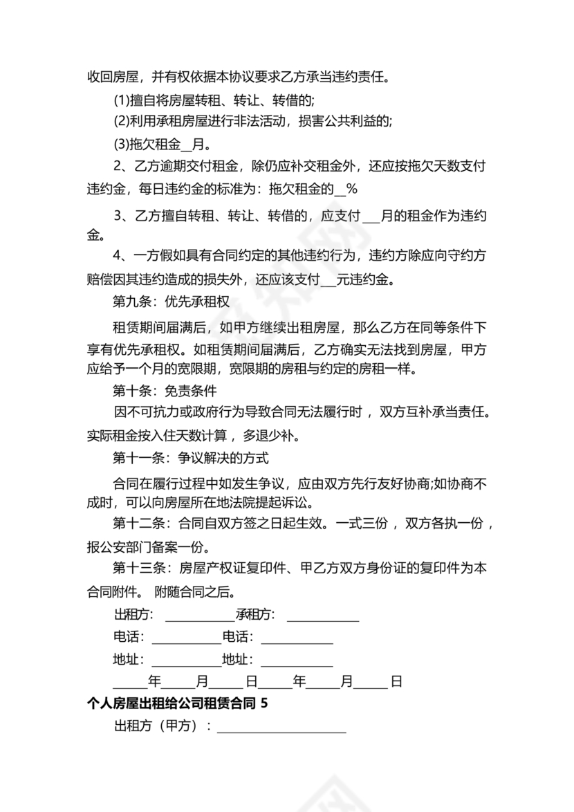 房屋租赁合同个人租给公司