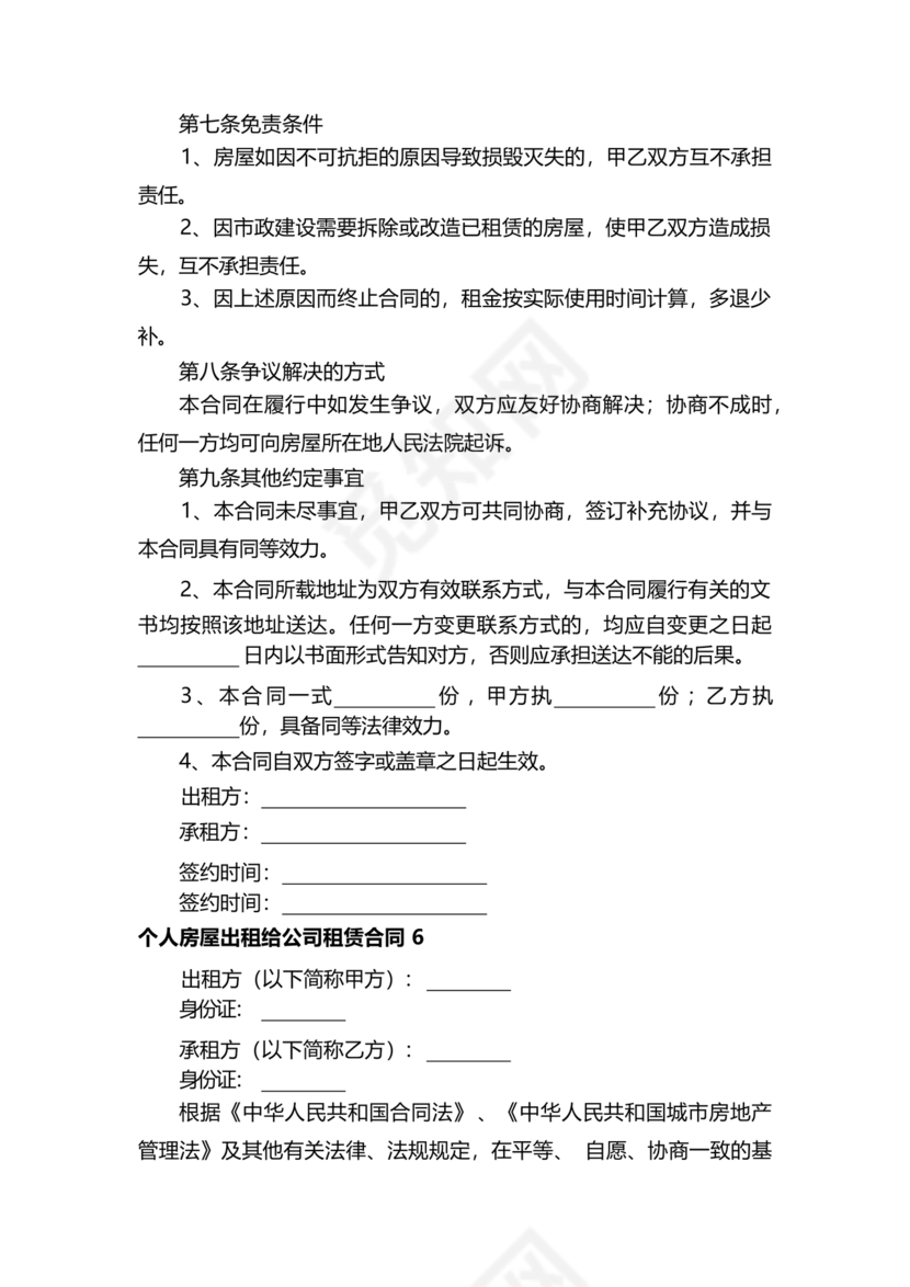 房屋租赁合同个人租给公司