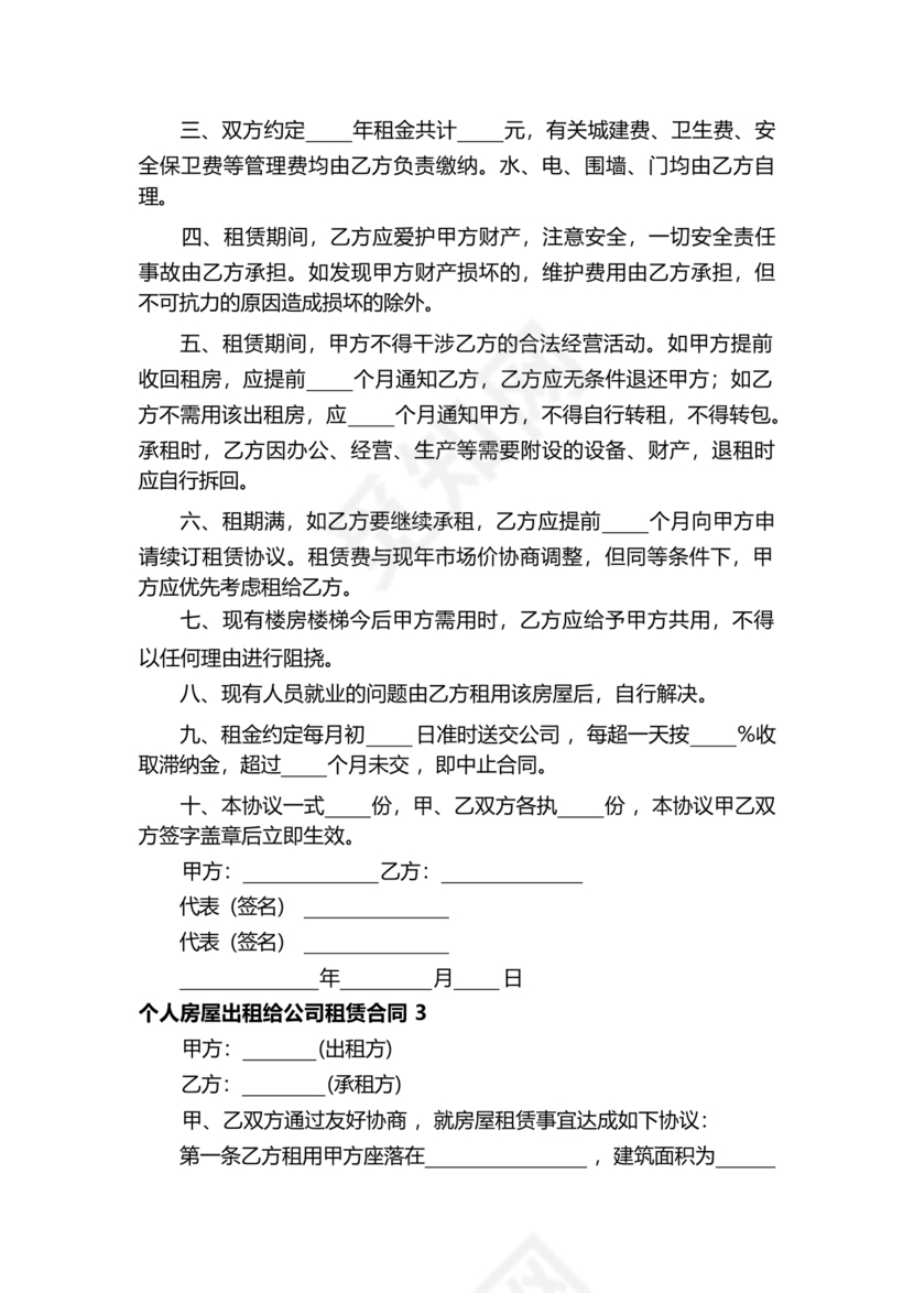 房屋租赁合同个人租给公司