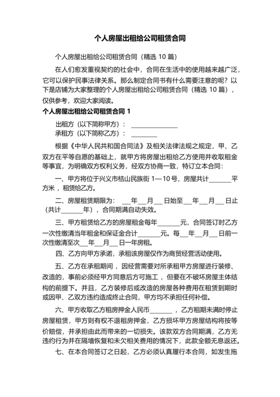 房屋租赁合同个人租给公司