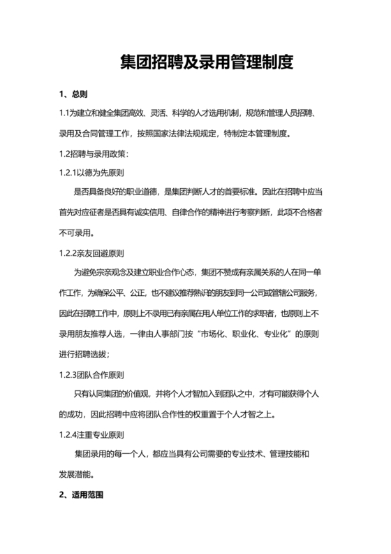 招聘管理制度