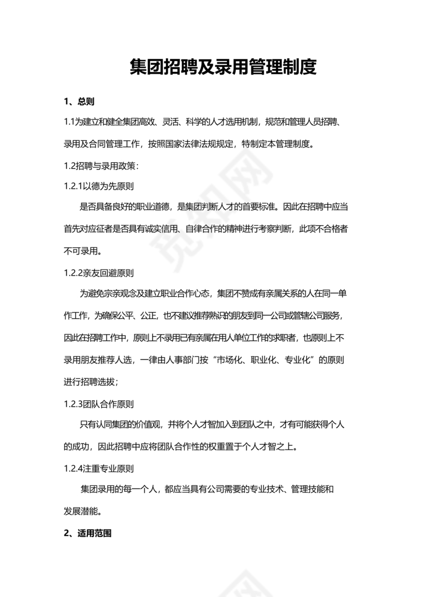 招聘管理制度