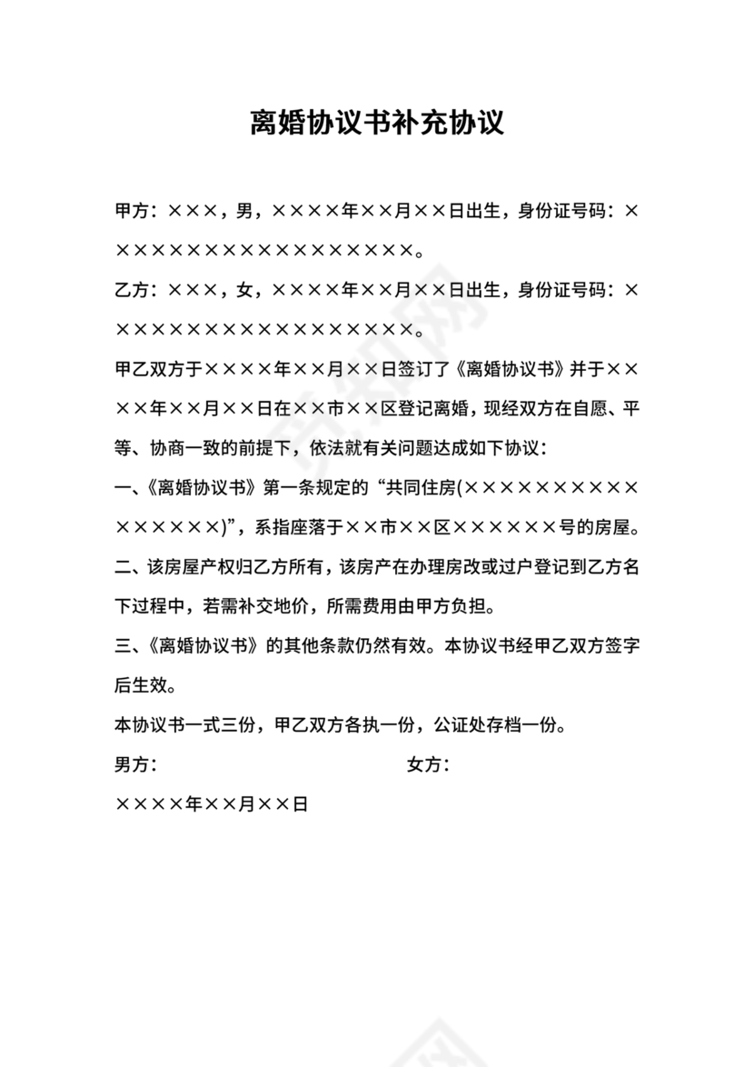 离婚补充协议书模板电子版