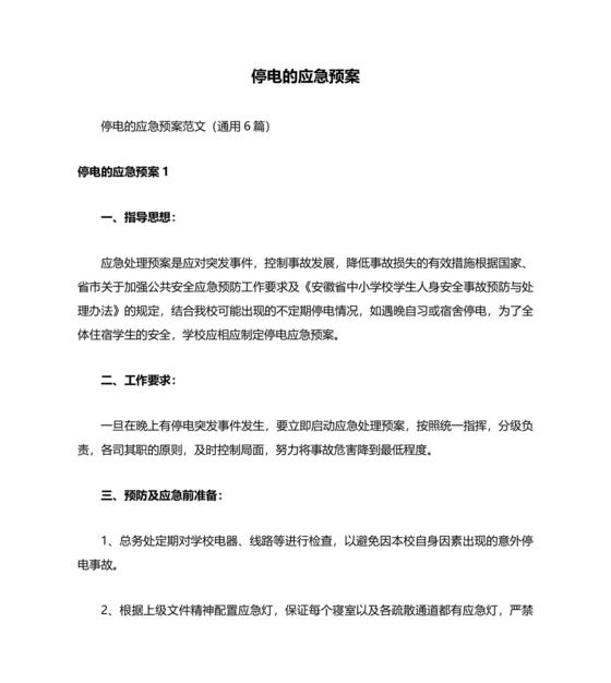 停电应急预案