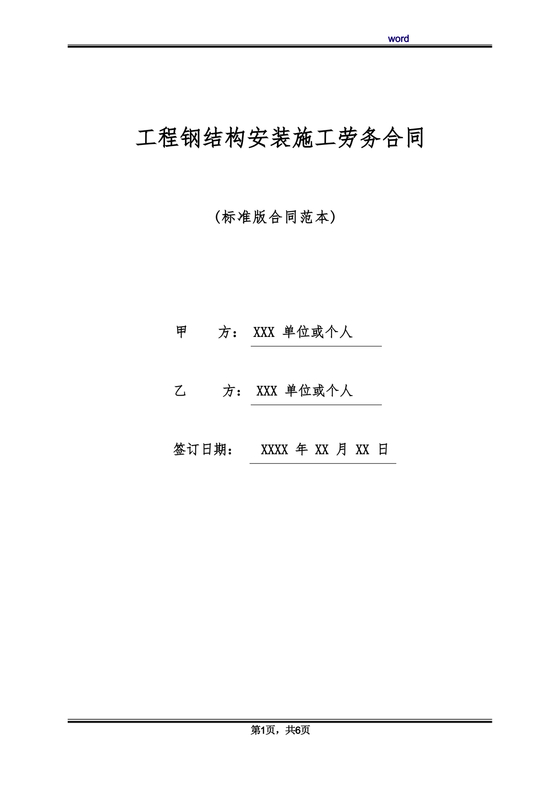 钢结构安装劳务合同范本