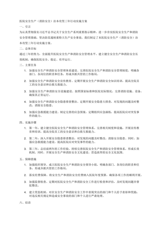 安全生产治本攻坚三年行动方案