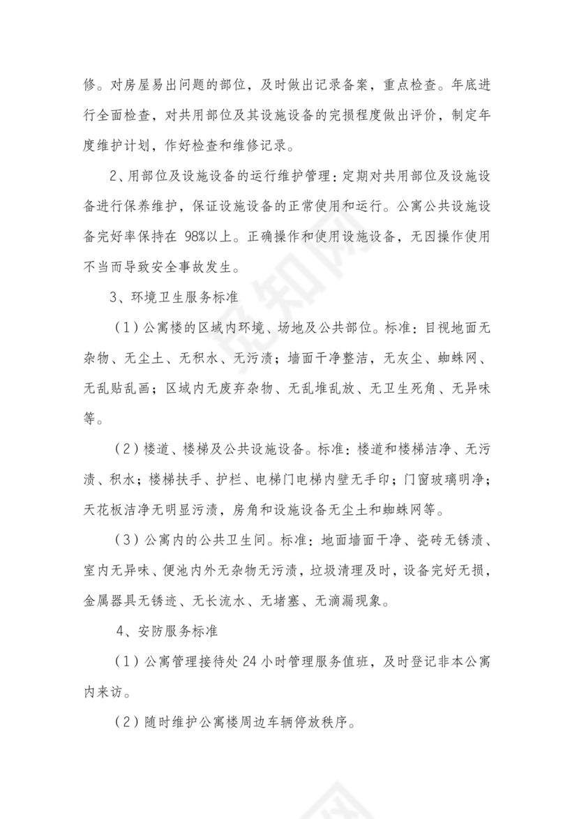 学校物业管理服务方案