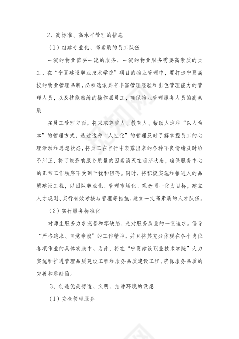 学校物业管理服务方案