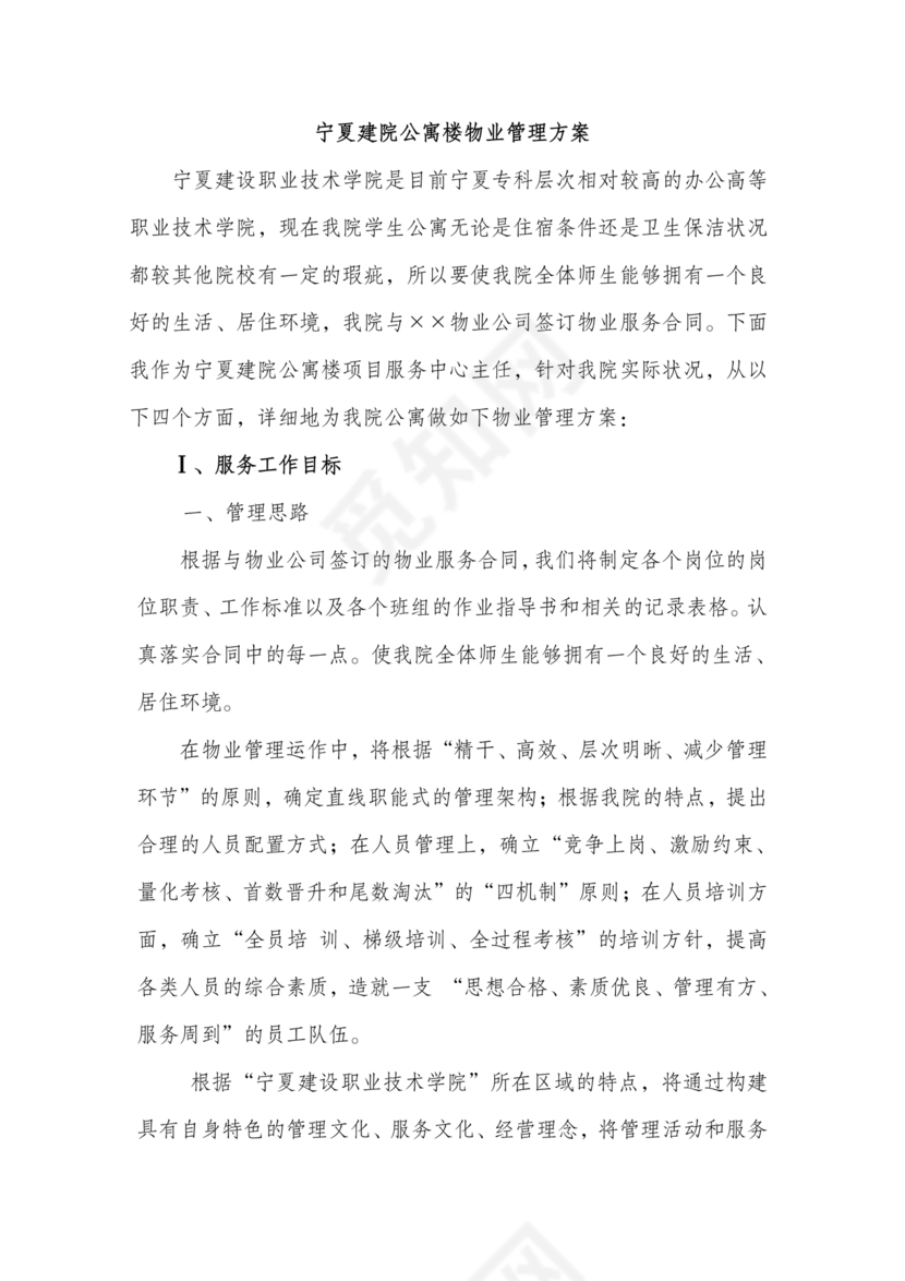 学校物业管理服务方案