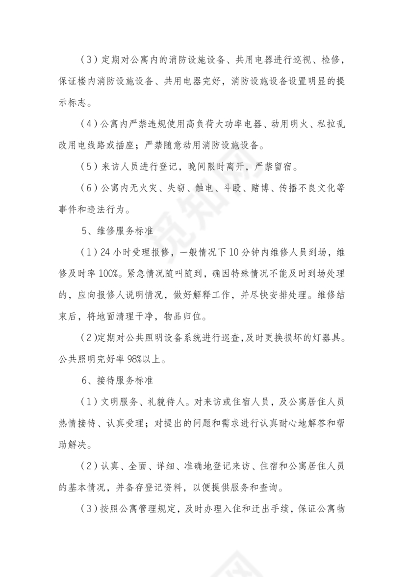 学校物业管理服务方案