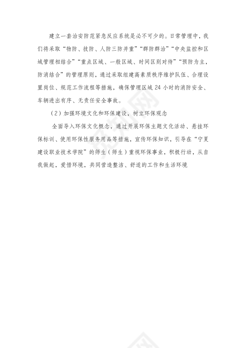 学校物业管理服务方案