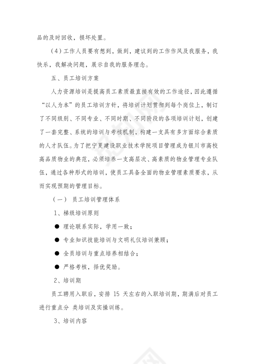 学校物业管理服务方案