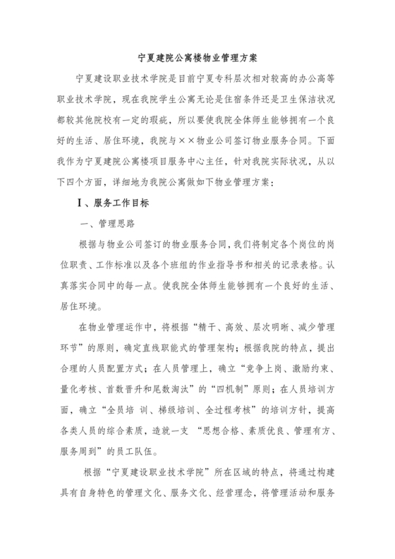 学校物业管理服务方案