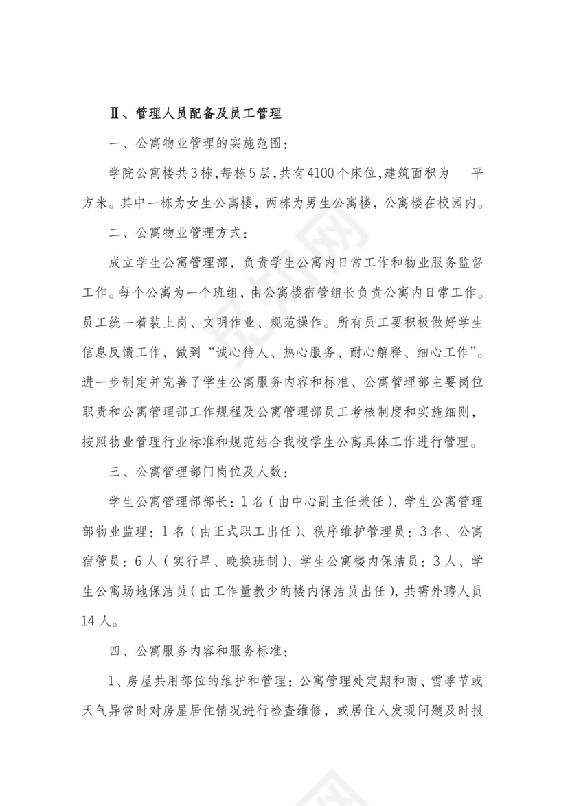 学校物业管理服务方案